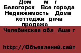 Дом 54,5 м2, г. Белогорск - Все города Недвижимость » Дома, коттеджи, дачи продажа   . Челябинская обл.,Аша г.